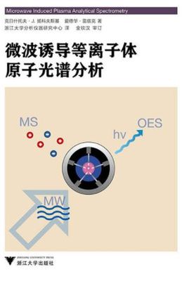 微波诱导等离子体原子光谱分析(精)/(波)克日什托夫·J.扬科夫斯基/金钦汉/爱德华·雷兹克/浙江大学出版社