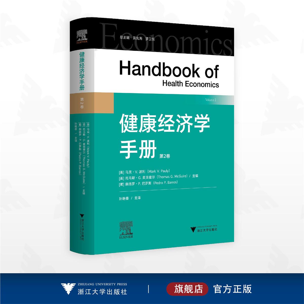 健康经济学手册（第二卷）/（美）马克·V.波利/（美）托马斯·G.麦克奎尔/（葡）佩德罗·P.巴罗斯/孙艳香 主译/浙江大学出版社