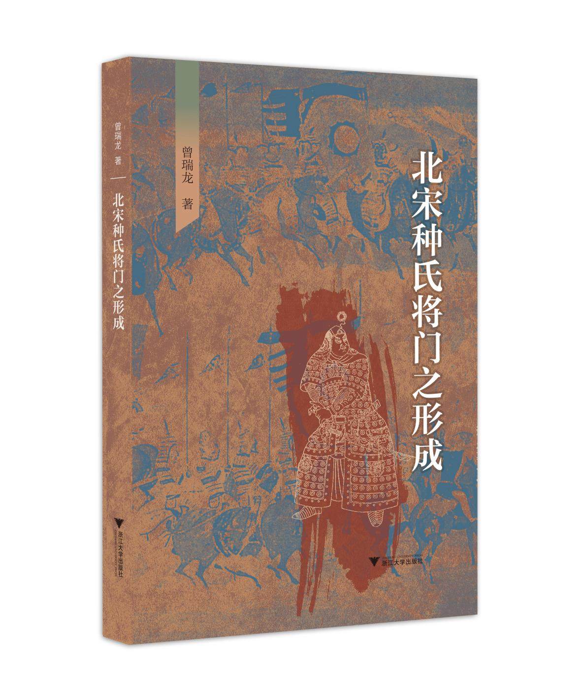 北宋种氏将门之形成/曾瑞龙/责编:王志毅/浙江大学出版社