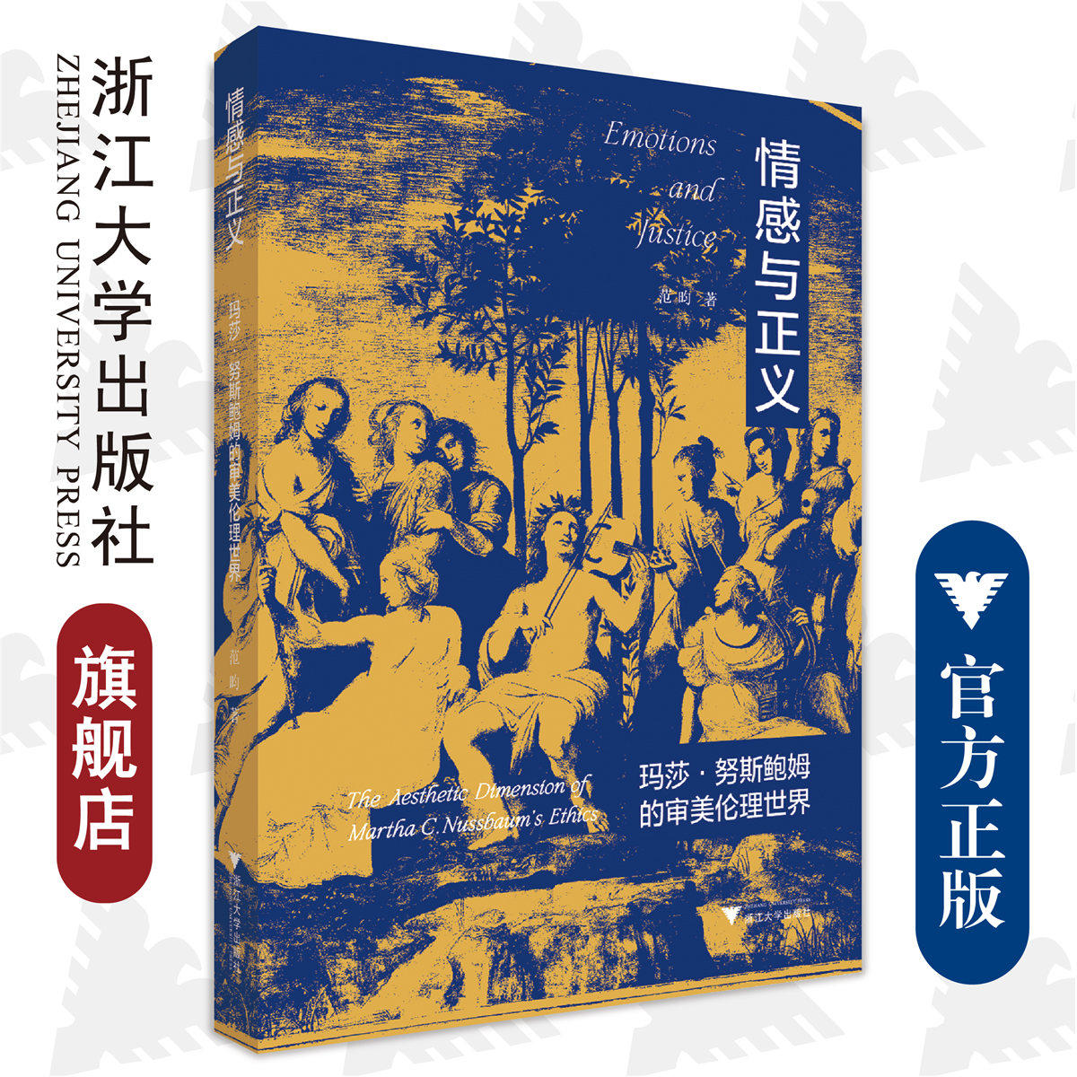 情感与正义:玛莎·努斯鲍姆的审美伦理世界/范昀/浙江大学出版社/责编