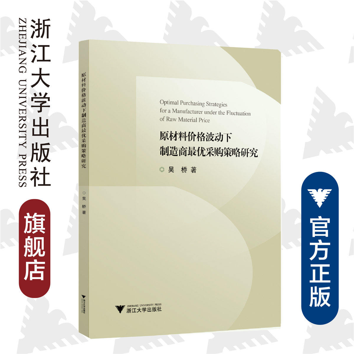 原材料价格波动下制造商最优采购策略研究/吴桥/浙江大学出版社
