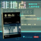 浙江大学出版 非地点：超现代性人类学导论 牟思浩译 马克·奥热著 社 法