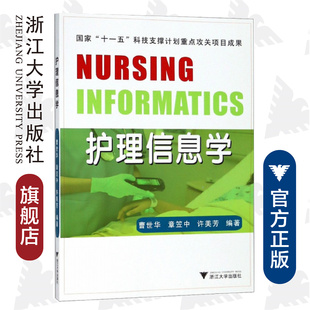 护理信息学 /曹世华/章笠中/许美芳/国家“十一五”科技支撑计划重点攻关项目成果/浙江大学出版社