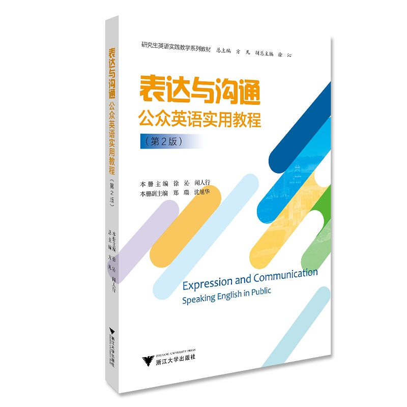 表達(dá)與溝通——公眾英語實用教程(公眾英語實用教程第2版研究生英語實踐教學(xué)系列教材)/方凡/徐沁/聞人行/浙江大學(xué)出版社