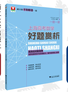一题一课.上海高考数学好题赏析/浙大数学优辅/刷百题不如解透一题/文卫星/高效应对新高考/培养创新意识与实践能力