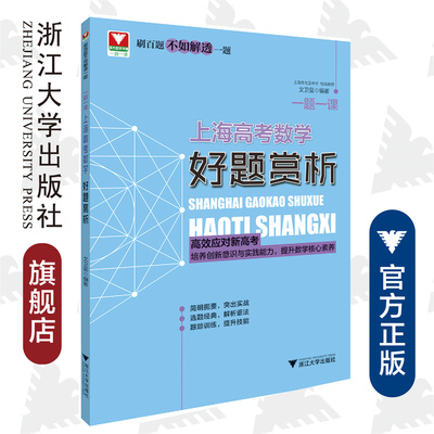 一题一课.上海高考数学好题赏析/浙大数学优辅/刷百题不如解透一题/文卫星/高效应对新高考/培养创新意识与实践能力