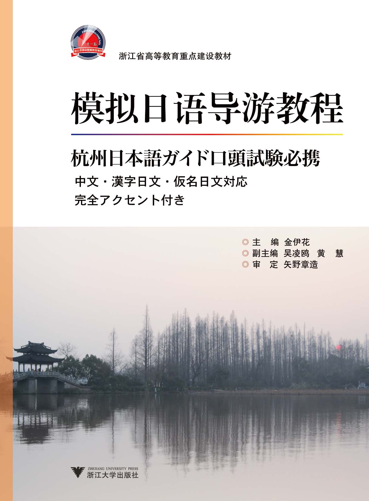 模拟日语导游教程·杭州日本語ガイド口頭試験必携(浙江省高等教育重点建设教材)/金伊花/浙江大学出版社