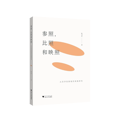 参照，比照和映照——从文学到影视的转换研究/陈力君/责编:李海燕/浙江大学出版社