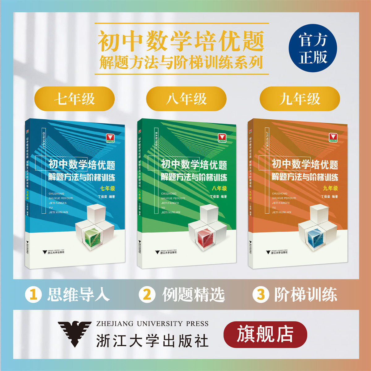 初中数学培优题.解题方法与阶梯训练系列/初一初二初三/七八九年级上/下册浙江大学出版社/7/8/9/丁保荣