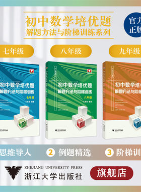 初中数学培优题.解题方法与阶梯训练系列/初一初二初三/七八九年级上/下册浙江大学出版社/7/8/9/丁保荣
