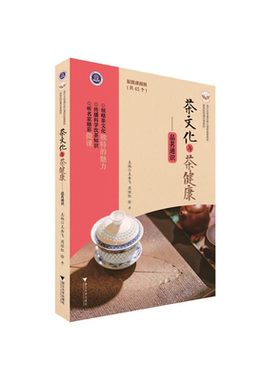 茶文化与茶健康——品茗通识(高等院校通识课教材)/王岳飞/周继红/徐平/责编:阮海潮/浙江大学出版社