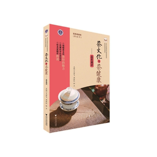 茶文化与茶健康——品茗通识(高等院校通识课教材)/王岳飞/周继红/徐平/责编:阮海潮/浙江大学出版社