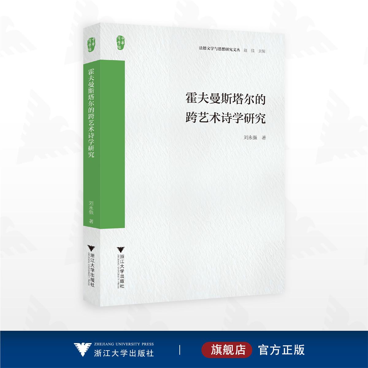 霍夫曼斯塔尔的跨艺术诗学研究/法德文学与思想研究文丛/赵佳主编/刘永强著/浙江大学出版社