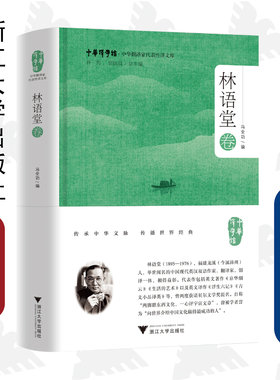 中华翻译家代表性译文库·林语堂卷(精)/中华译学馆/中华翻译家代表性译文库/浙江大学出版社/冯全功