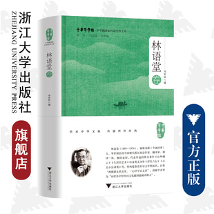 中华翻译家代表性译文库·林语堂卷(精)/中华译学馆/中华翻译家代表性译文库/浙江大学出版社/冯全功