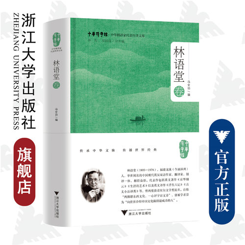 中华翻译家代表性译文库·林语堂卷(精)/中华译学馆/中华翻译家代表性译文库/浙江大学出版社/冯全功