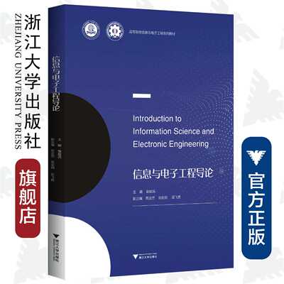 信息与电子工程导论/章献民/周金芳/张宏纲/吴飞青/浙江大学出版社