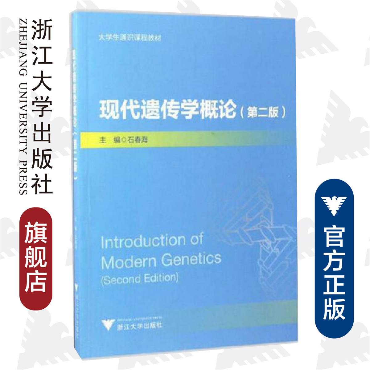现代遗传学概论 /石春海/第二版/大学生通识课程教材/浙江大学出版社