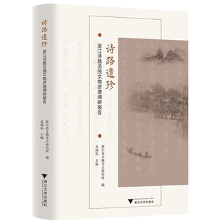 诗路遗珍——浙江诗路沿线文物资源调研报告(精)/孟诚磊/责编:吴超/浙江大学出版社