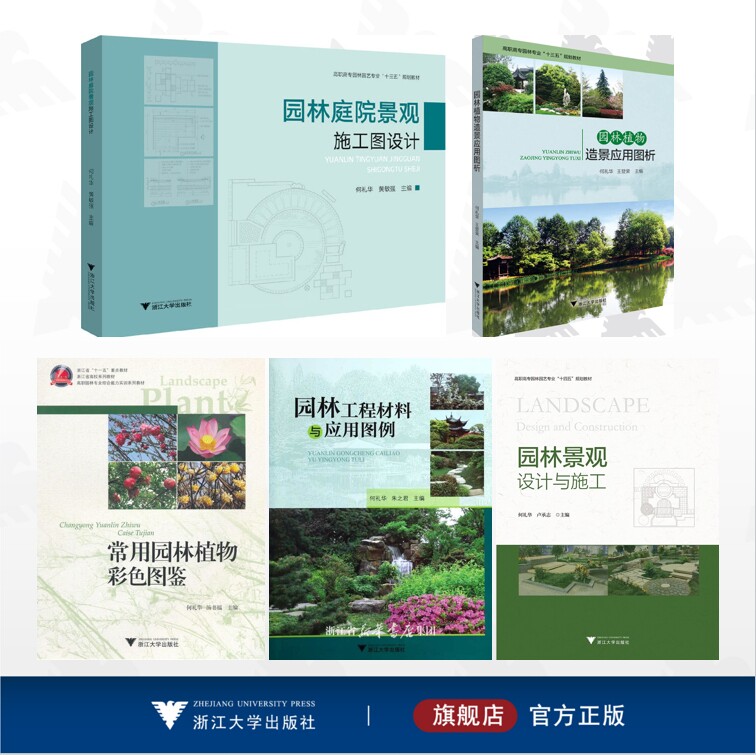 【全5册】何礼华作品集/园林景观设计与施工/园林工程材料与应用图例/园林庭院景观施工图设计/园林植物造景应用图析/常用园林植物