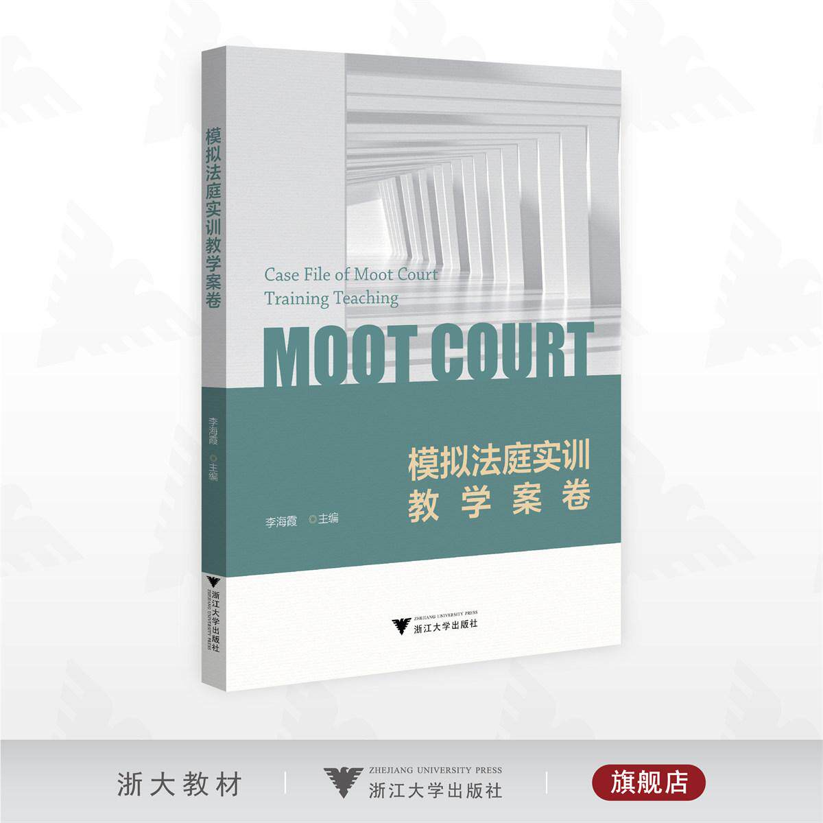 模拟法庭实训教学案卷/李海霞 主编/浙江大学出版社