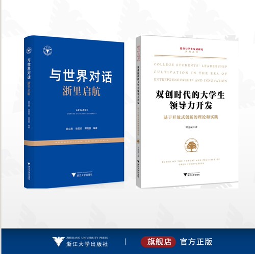 【全2册】郑尧丽作品集/与世界对话——浙里启航/双创时代的大学生领导力开发——基于开放式创新的理论和实践