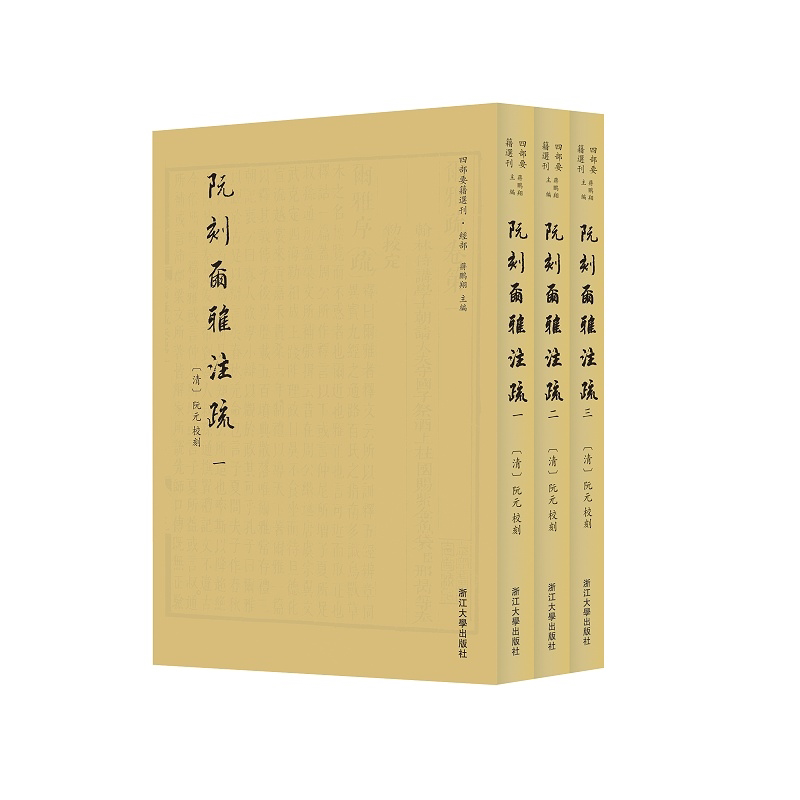 阮刻尔雅注疏(共3册)/四部要籍选刊/吴庆/总主编:蒋鹏翔/校注:(清)阮元/浙江大学出版社