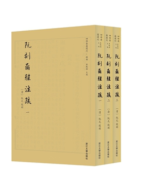 阮刻尔雅注疏(共3册)/四部要籍选刊/吴庆/总主编:蒋鹏翔/校注:(清)阮元/浙江大学出版社