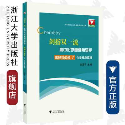 剑指双一流·高中化学重难点导学 选择性必修1 化学反应原理/汪纪苗/赵喜平/浙江大学出版社