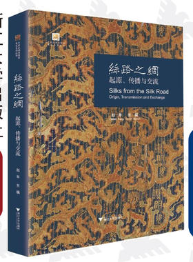 丝路之绸：起源、传播与交流/赵丰/浙江大学出版社