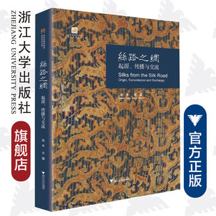 丝路之绸：起源、传播与交流/赵丰/浙江大学出版社