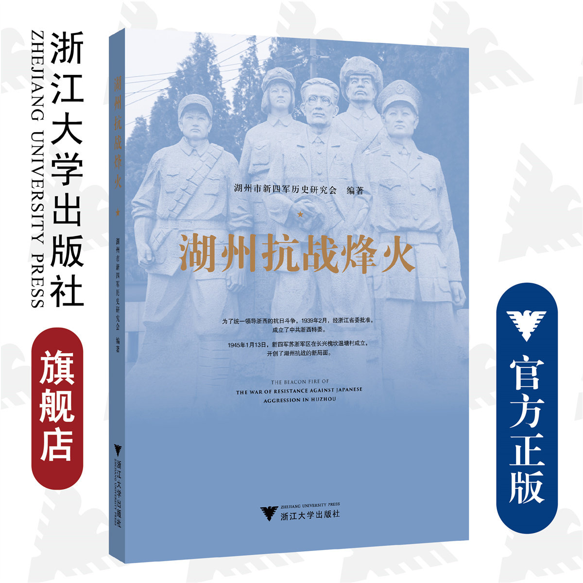 湖州抗战烽火/湖州市新四军历史研究会/责编:陈翩/浙江大学出版社