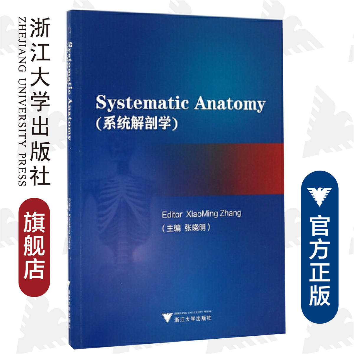 Systematic anatomy (系统解剖学)/张晓明/浙江大学出版社