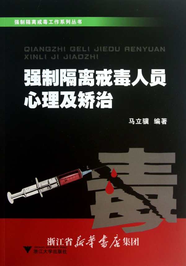 强制隔离戒毒人员心理及矫治教材