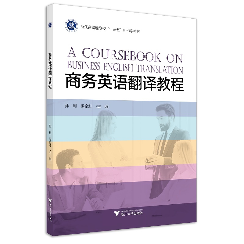 商务英语翻译教程(浙江省普通高校十三五新形态教材)/孙利/杨全红/浙江大学出版社