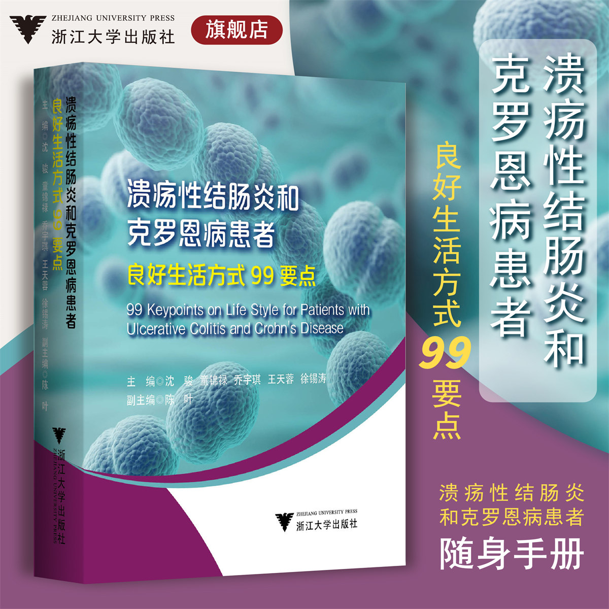 溃疡性结肠炎和克罗恩病患者良好生活方式99要点/沈骏/童锦禄/乔宇琪/王天蓉/徐锡涛/陈叶/随身宝典/软面精装/浙江大学出版社