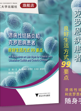 溃疡性结肠炎和克罗恩病患者良好生活方式99要点/沈骏/童锦禄/乔宇琪/王天蓉/徐锡涛/陈叶/随身宝典/软面精装/炎症性肠病/科普