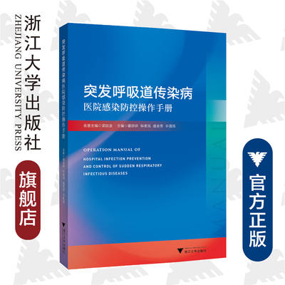 突发呼吸道传染病医院感染防控操作手册/瞿婷婷/钟紫凤/盛吉芳/许国强/浙江大学出版社