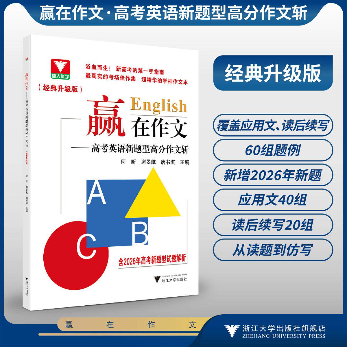 赢在作文——高考英语新题型高分作文斩（经典升级版）/浴血而生!新高考的第一手指南最真实的考场佳作集 超精华的学神作文本