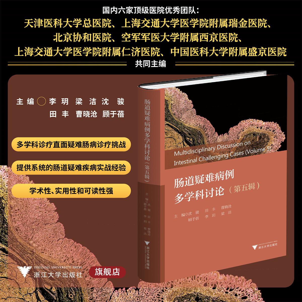 肠道疑难病例多学科讨论（第五辑）/沈骏/田丰/曹晓沧/顾于蓓/李玥/梁洁/浙江大学出版社