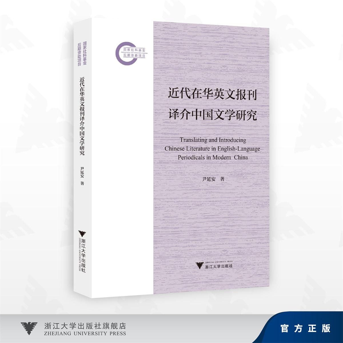 近代在华英文报刊译介中国文学研究/尹延安 著/浙江大学出版社