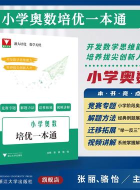 小学奥数培优一本通/浙大优学/浙大培优 数学无忧/张丽/骆怡/浙江大学出版社