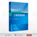 工程项目管理 副主编 浙江大学出版 社 俞洪良 唐洪川 主编 高等院校工程管理专业精品教材 第二版 刘晓罡