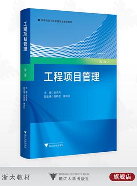 工程项目管理（第二版）/高等院校工程管理专业精品教材/主编 俞洪良/副主编 刘晓罡 唐洪川/浙江大学出版社