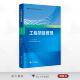 主编 俞洪良 浙江大学出版 第二版 社 唐洪川 高等院校工程管理专业精品教材 刘晓罡 工程项目管理 副主编