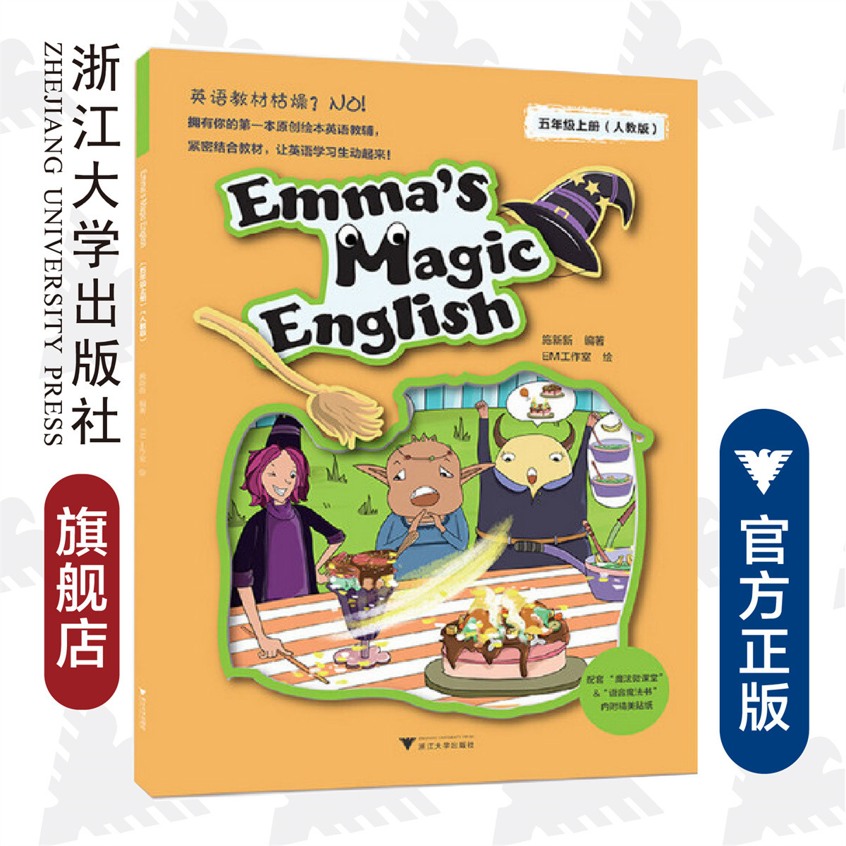 Emma's Magic English（五年级上册）（人教版） /施新新/EM工作室/浙江大学出版社 书籍/杂志/报纸 小学教辅 原图主图