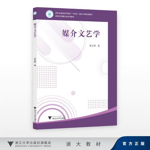 媒介文艺学/浙江省普通本科高校“十四五”重点立项建设教材/新闻与传播专业系列教材/郑玉明/浙江大学出版社