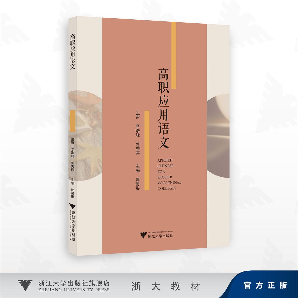 高职应用语文/郭易彤 主编/浙江大学出版社