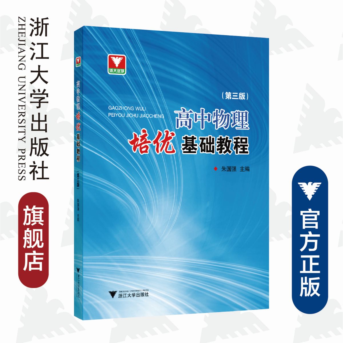 高中物理培优基础教程（第三版）/朱国强/浙江大学出版社