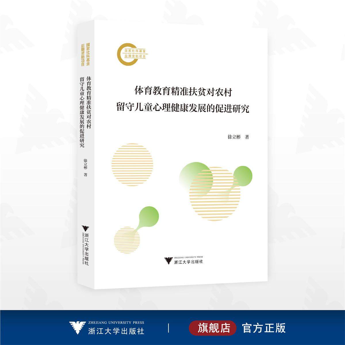 体育教育精准扶贫对农村留守儿童心理健康发展的促进研究/国家社科基金后期资助项目/徐立彬 著/浙江大学出版社